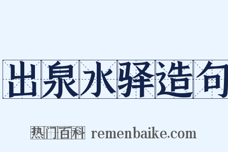 出泉水驿造句是什么意思的图片